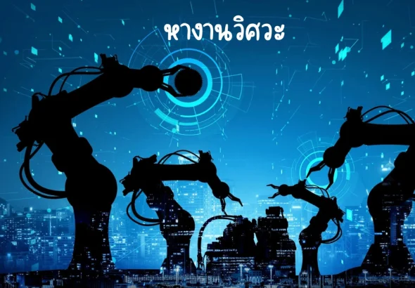 หางานวิศวะ