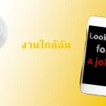 งานใกล้ฉัน