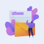 สมัครงาน