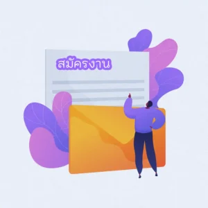 สมัครงาน