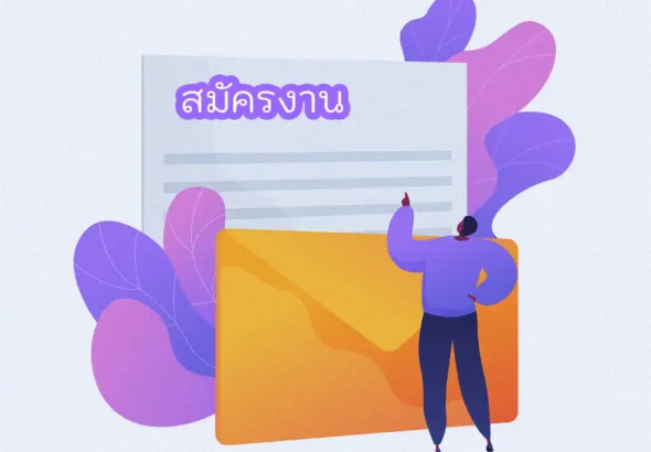 สมัครงาน