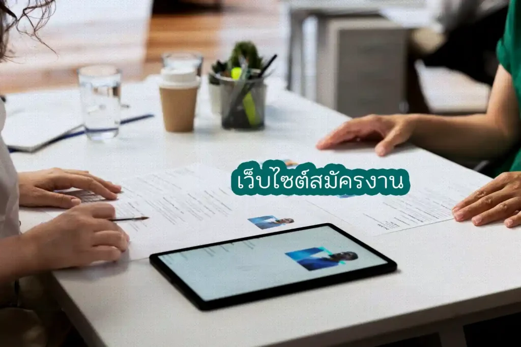เว็บไซต์สมัครงาน